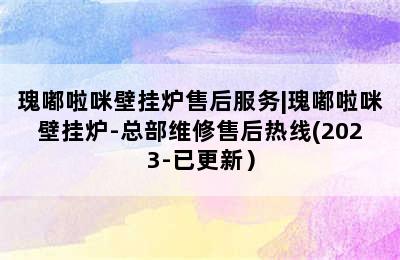 瑰嘟啦咪壁挂炉售后服务|瑰嘟啦咪壁挂炉-总部维修售后热线(2023-已更新）